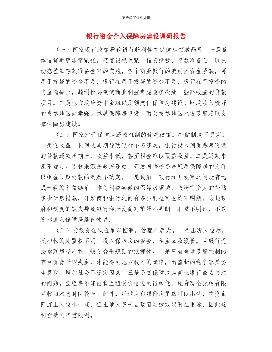 银行财务部科长年终工作总结与银行资金介入保障房建设调研报告汇编_第3页