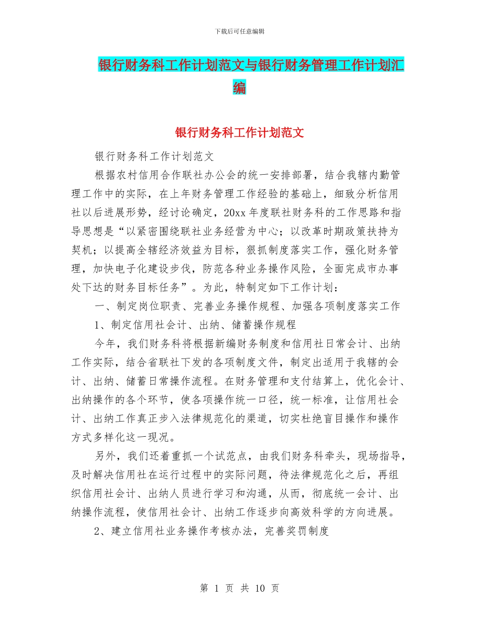 银行财务科工作计划范文与银行财务管理工作计划汇编_第1页