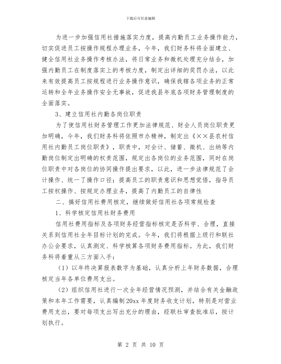 银行财务科工作计划范文与银行财务管理工作计划汇编_第2页