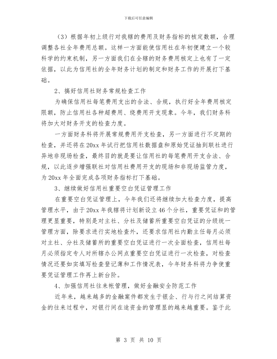 银行财务科工作计划范文与银行财务管理工作计划汇编_第3页