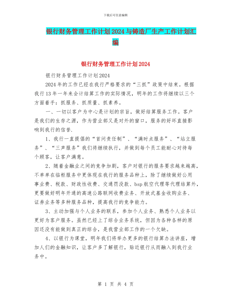 银行财务管理工作计划2024与铸造厂生产工作计划汇编_第1页