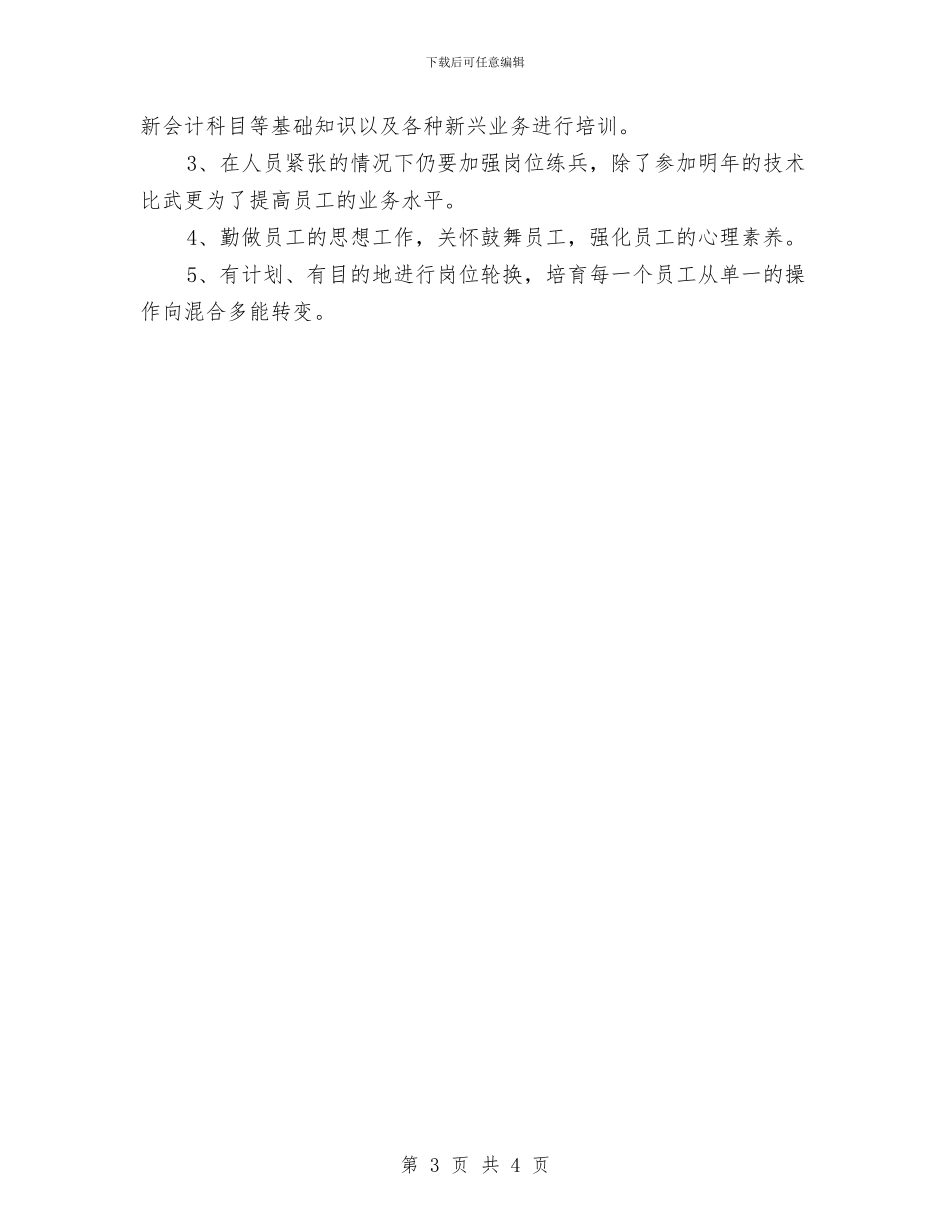 银行财务管理工作计划2024与铸造厂生产工作计划汇编_第3页