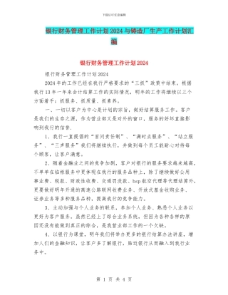 银行财务管理工作计划2024与铸造厂生产工作计划汇编