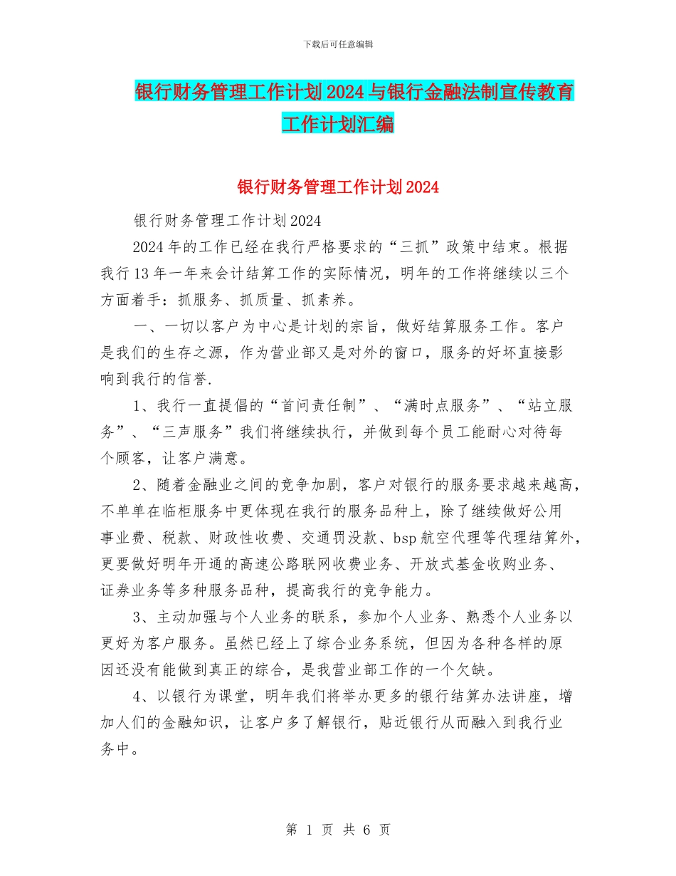 银行财务管理工作计划2024与银行金融法制宣传教育工作计划汇编_第1页