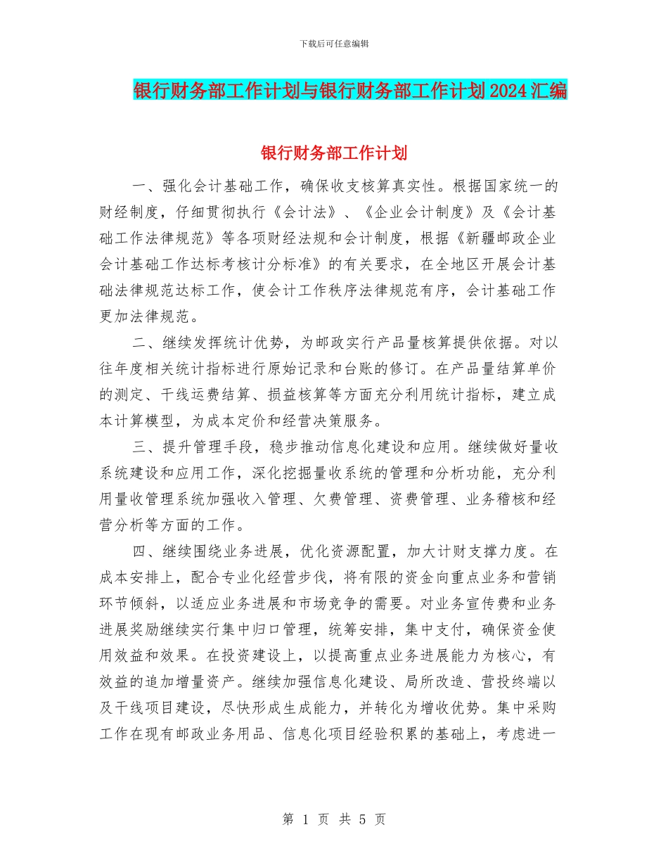银行财务部工作计划与银行财务部工作计划2024汇编_第1页