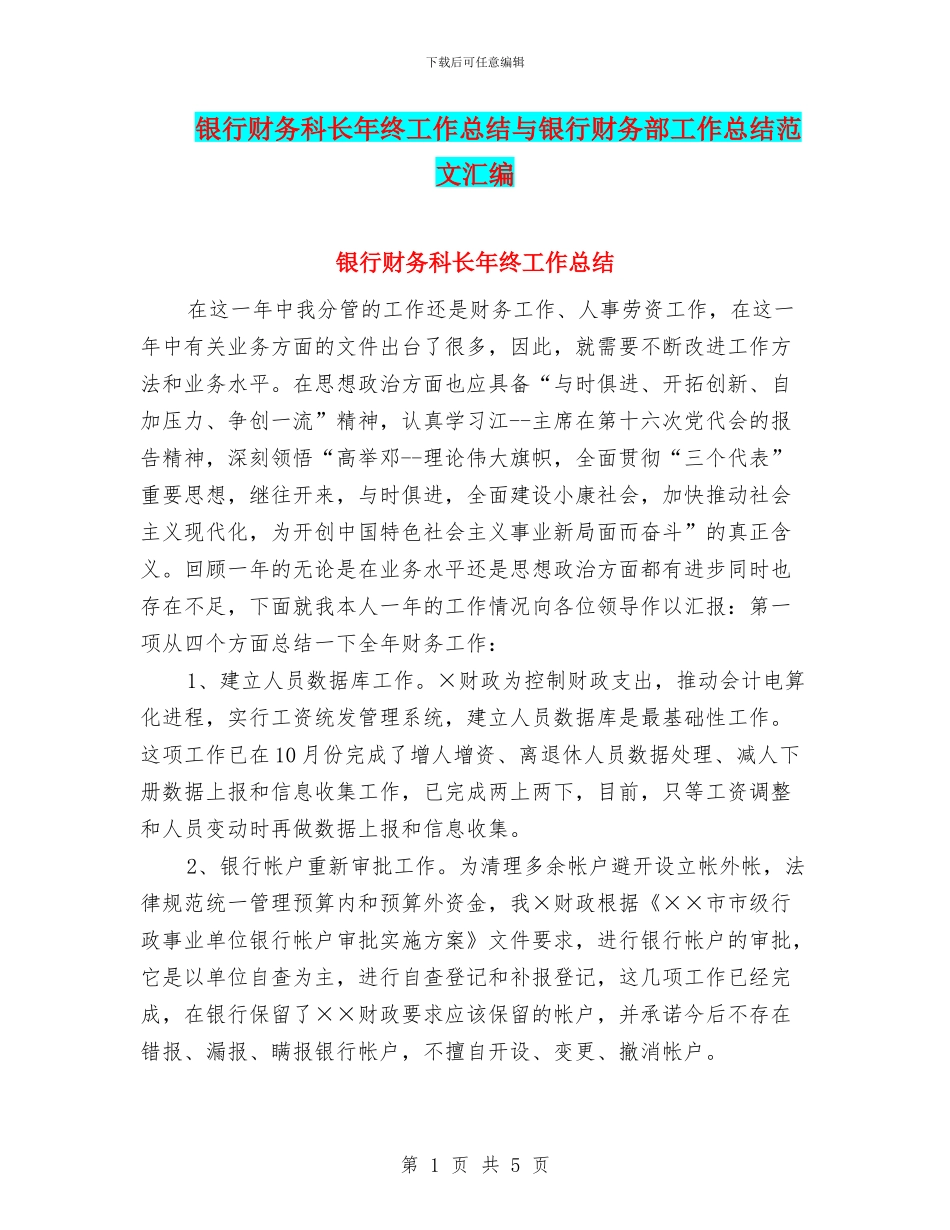 银行财务科长年终工作总结与银行财务部工作总结范文汇编_第1页