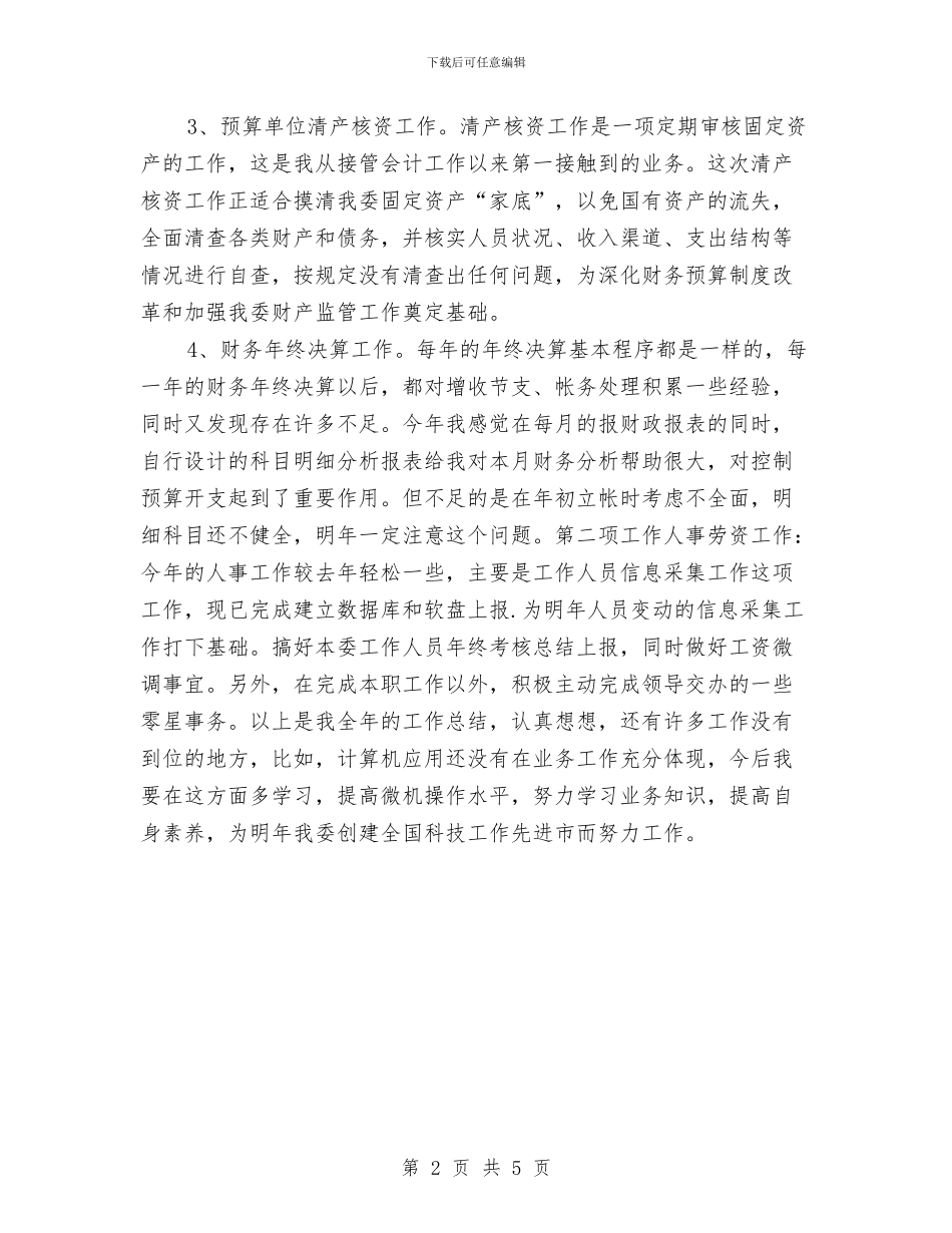 银行财务科长年终工作总结与银行财务部工作总结范文汇编_第2页