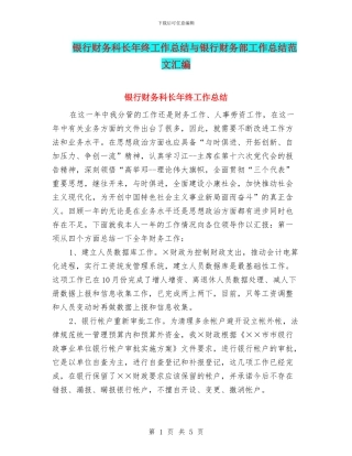 银行财务科长年终工作总结与银行财务部工作总结范文汇编
