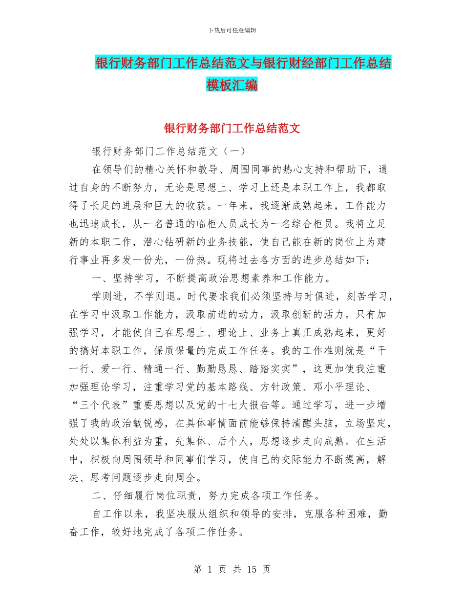 银行财务部门工作总结范文与银行财经部门工作总结模板汇编_第1页