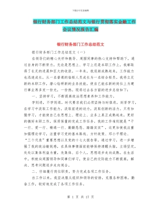 银行财务部门工作总结范文与银行贯彻落实金融工作会议情况报告汇编
