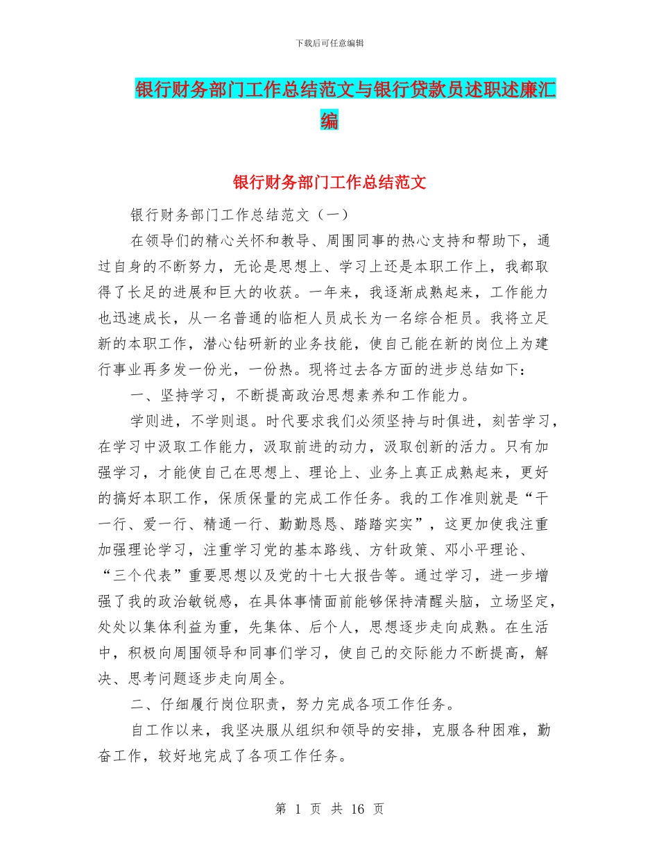 银行财务部门工作总结范文与银行贷款员述职述廉汇编_第1页