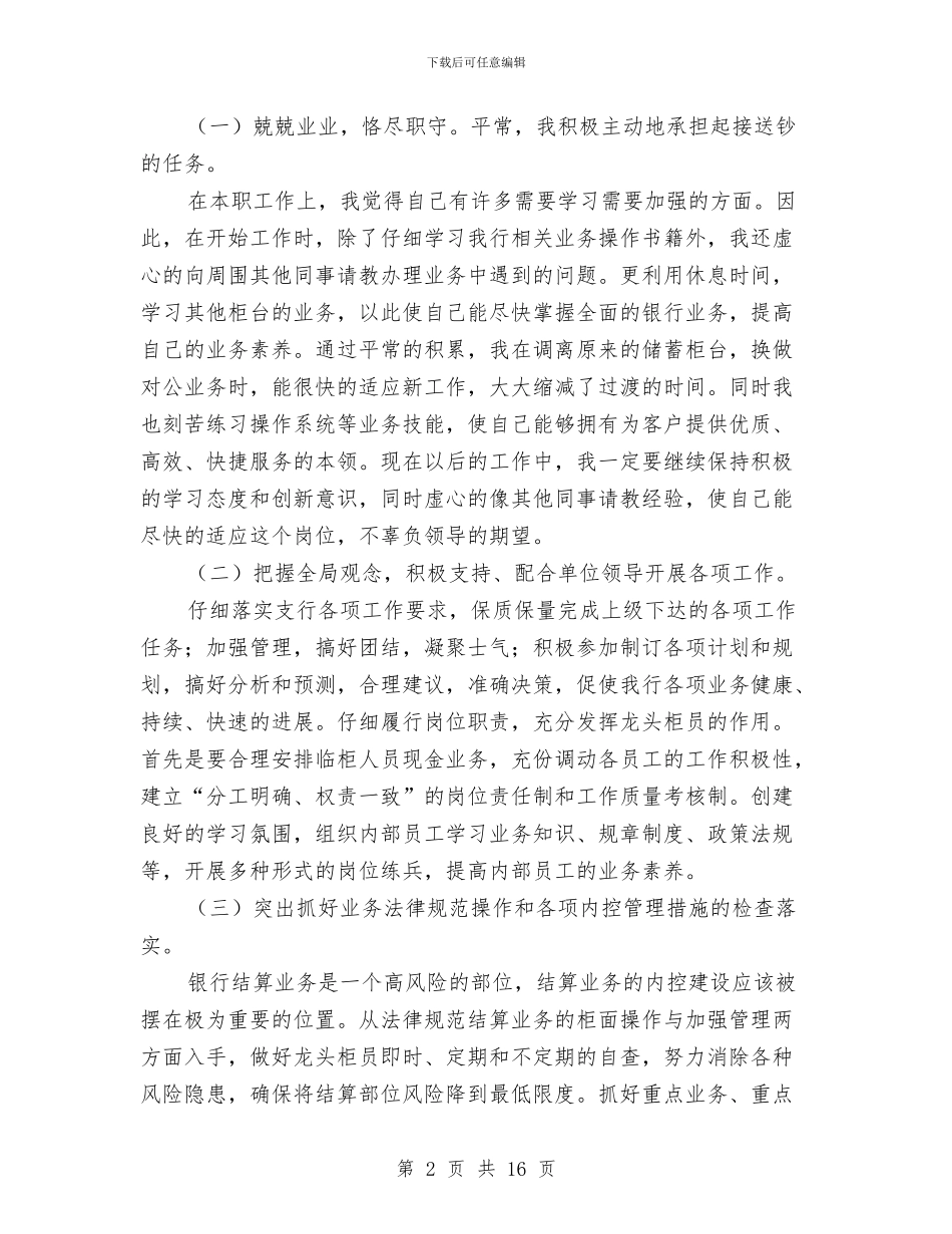 银行财务部门工作总结范文与银行贷款员述职述廉汇编_第2页