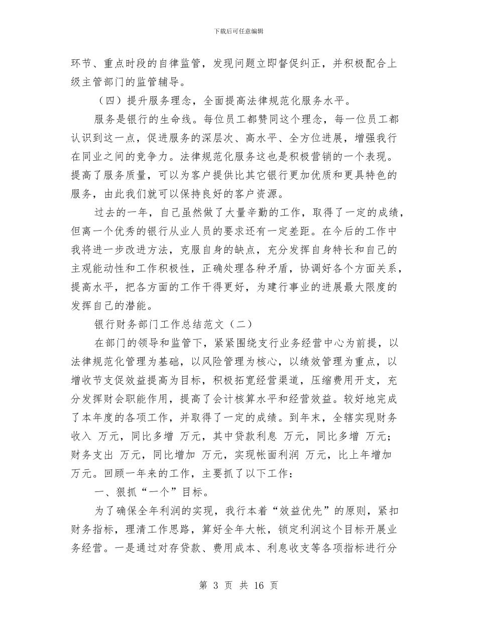 银行财务部门工作总结范文与银行贷款员述职述廉汇编_第3页