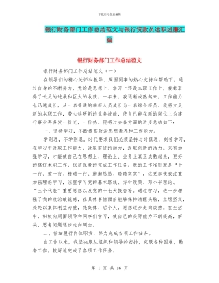 银行财务部门工作总结范文与银行贷款员述职述廉汇编