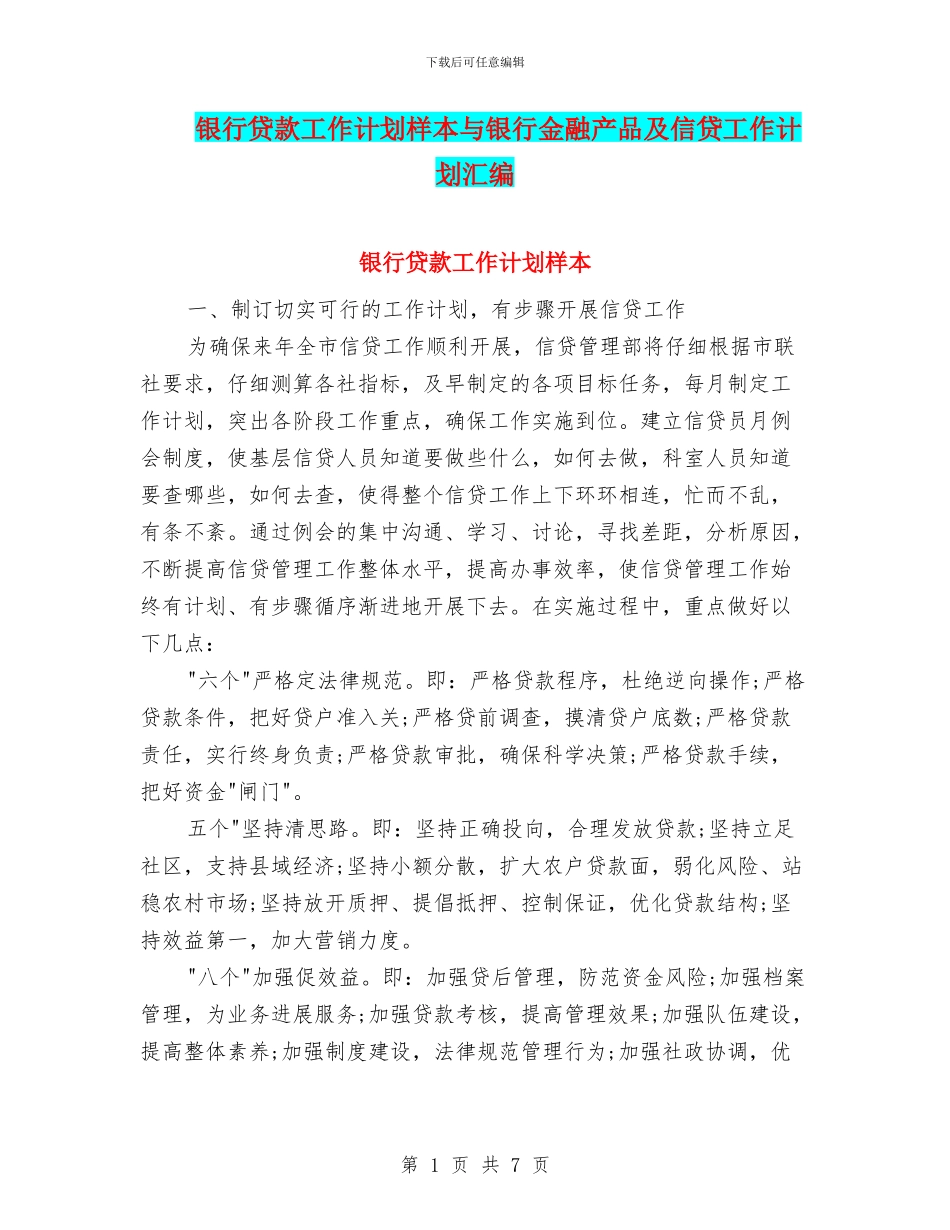 银行贷款工作计划样本与银行金融产品及信贷工作计划汇编_第1页