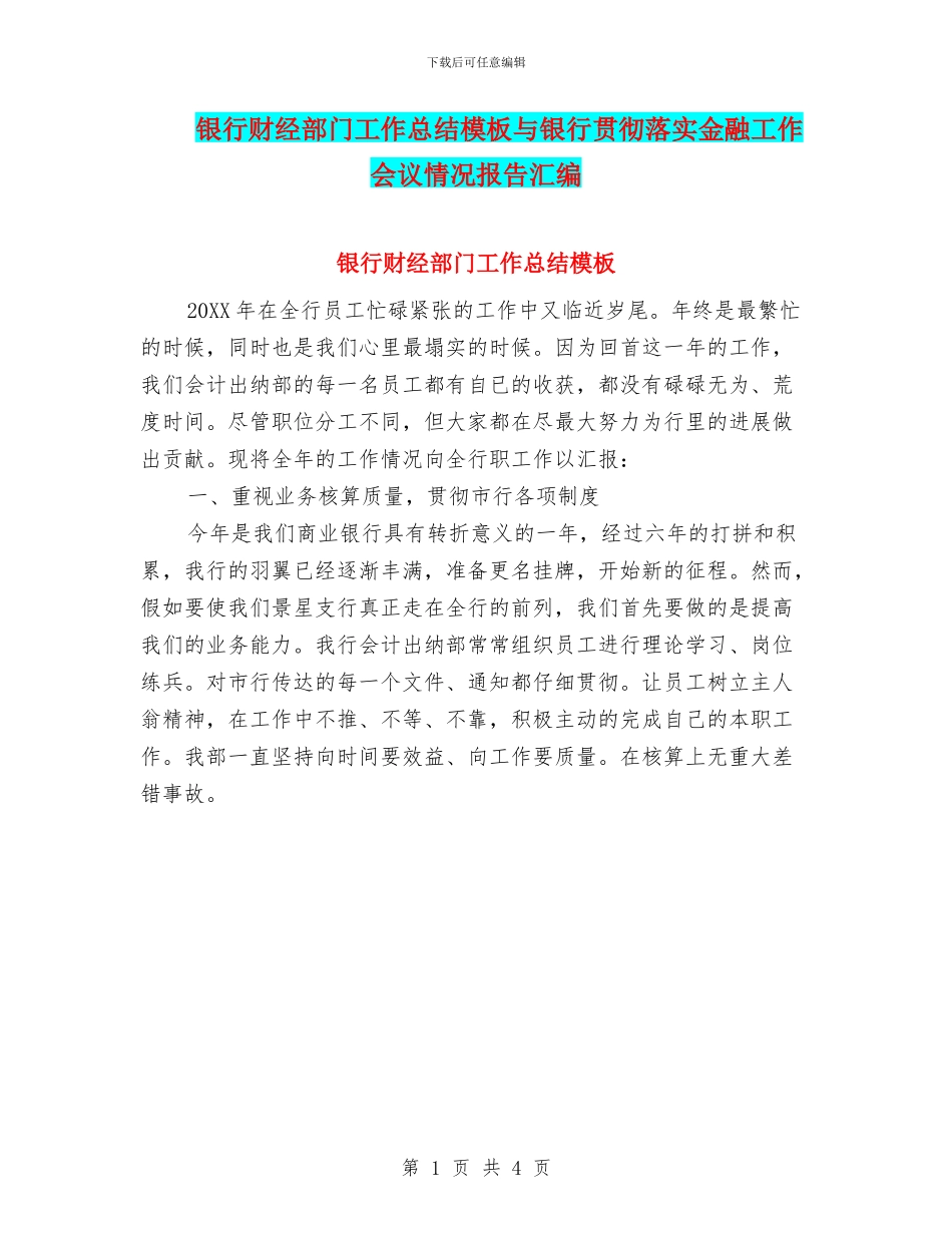 银行财经部门工作总结模板与银行贯彻落实金融工作会议情况报告汇编_第1页