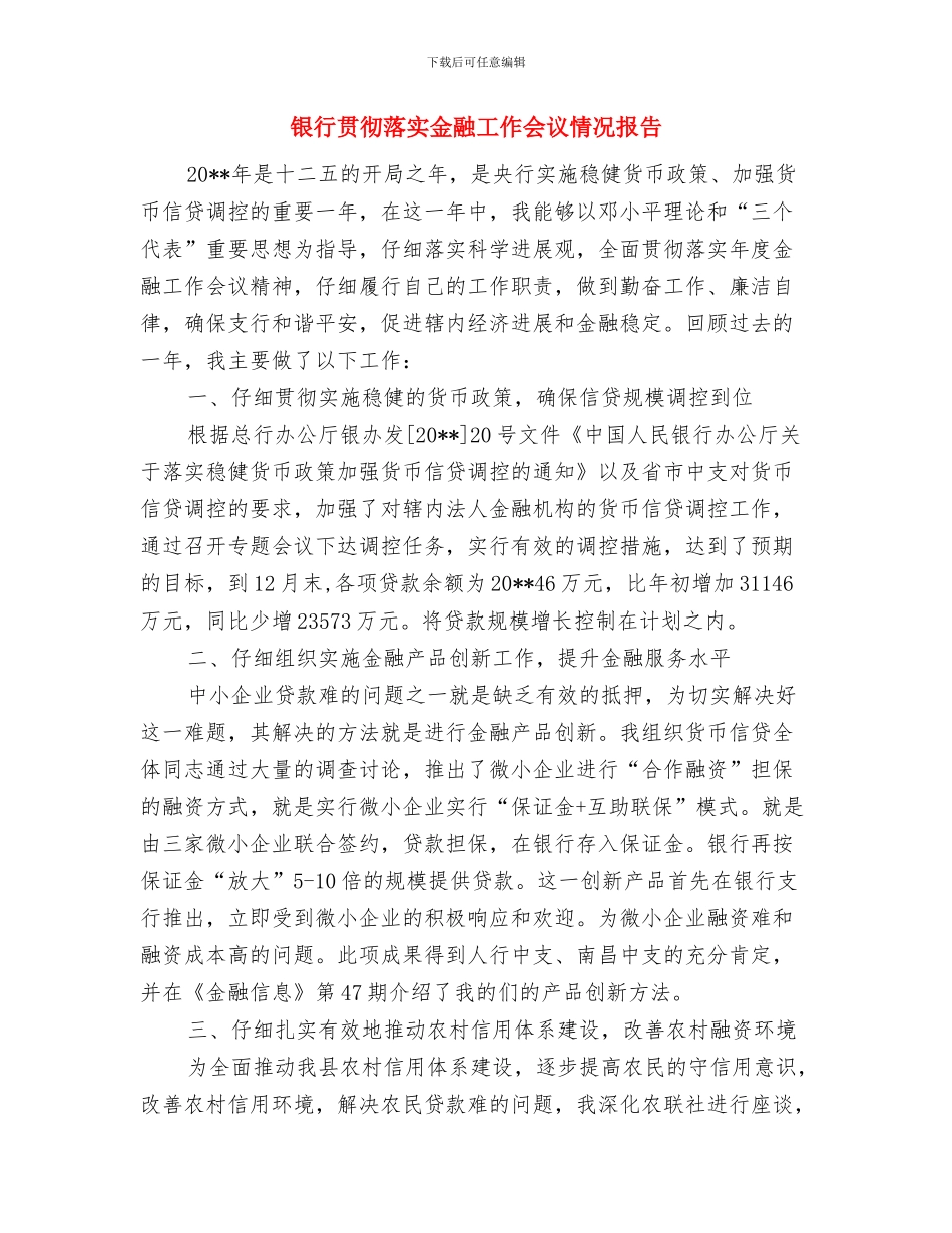 银行财经部门工作总结模板与银行贯彻落实金融工作会议情况报告汇编_第2页