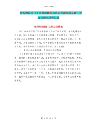 银行财经部门工作总结模板与银行贯彻落实金融工作会议情况报告汇编