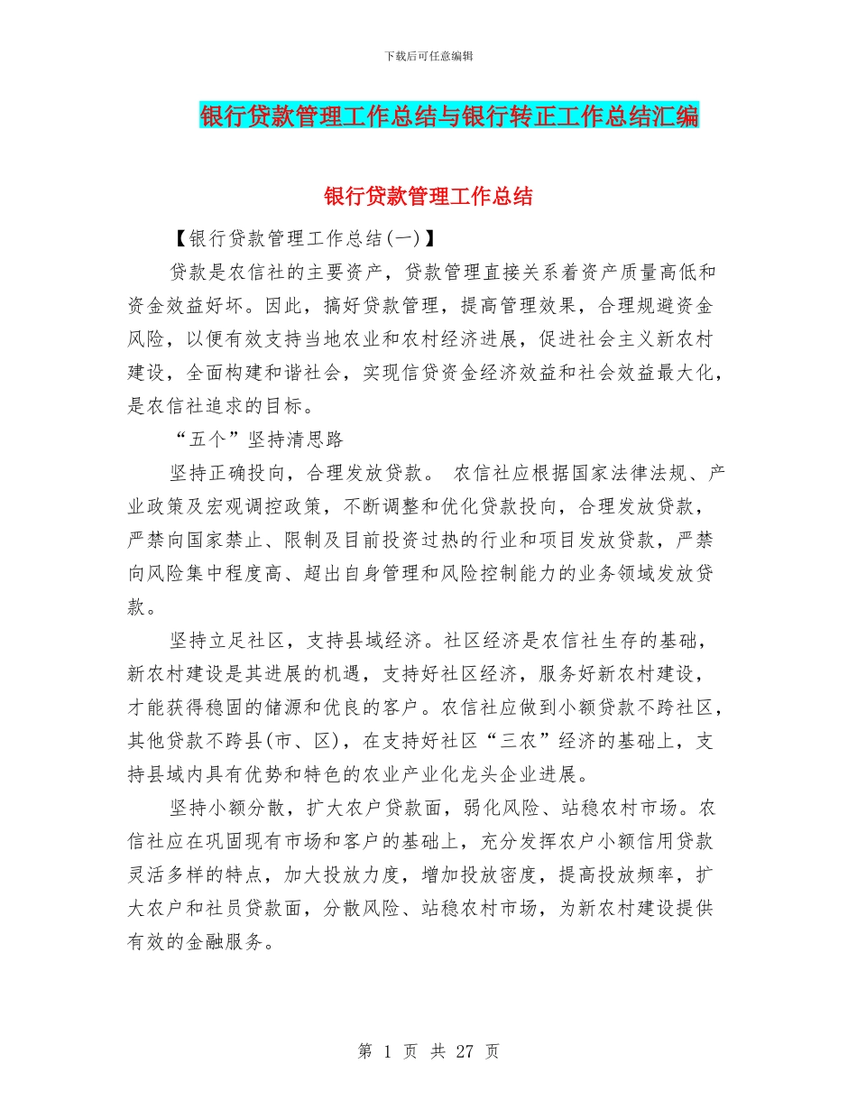 银行贷款管理工作总结与银行转正工作总结汇编_第1页