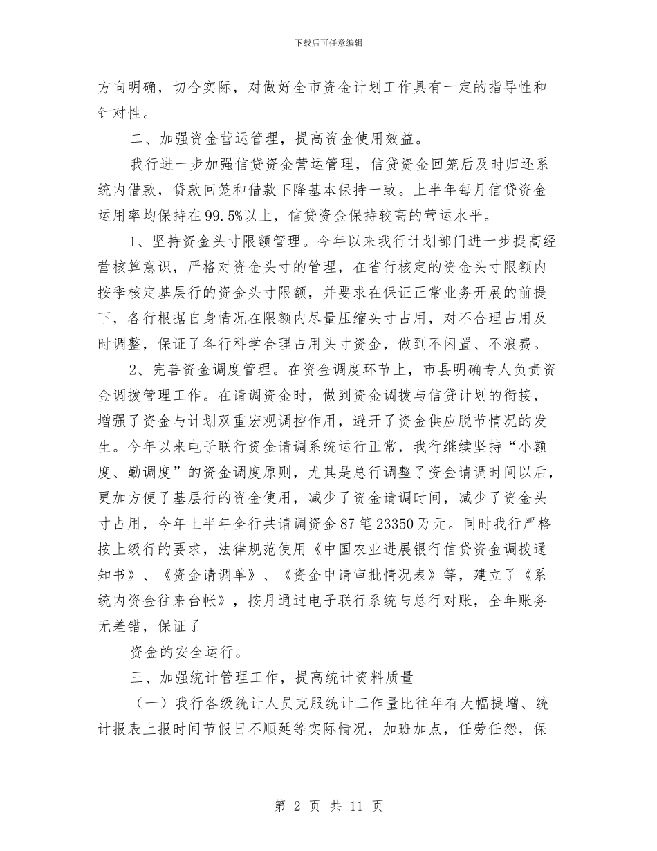 银行资金计划管理上半年工作总结与银行转正工作总结2篇汇编_第2页