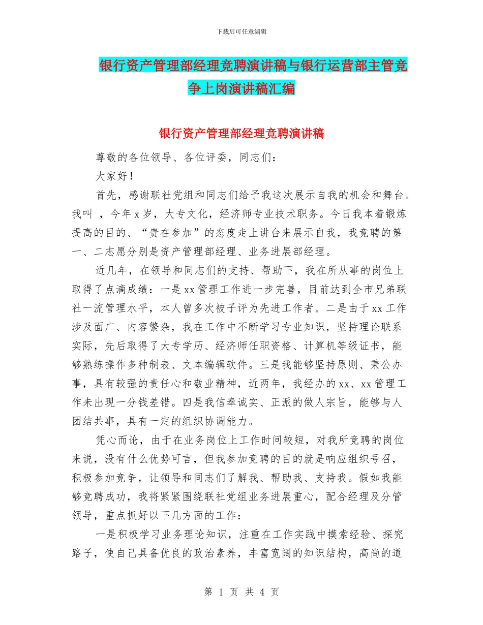 银行资产管理部经理竞聘演讲稿与银行运营部主管竞争上岗演讲稿汇编_第1页