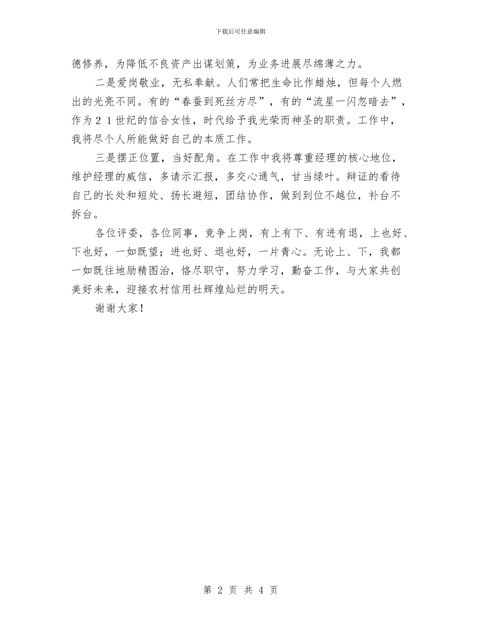 银行资产管理部经理竞聘演讲稿与银行运营部主管竞争上岗演讲稿汇编_第2页