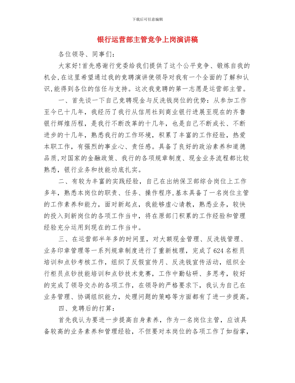 银行资产管理部经理竞聘演讲稿与银行运营部主管竞争上岗演讲稿汇编_第3页