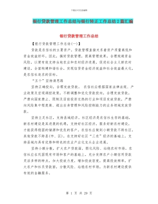 银行贷款管理工作总结与银行转正工作总结2篇汇编