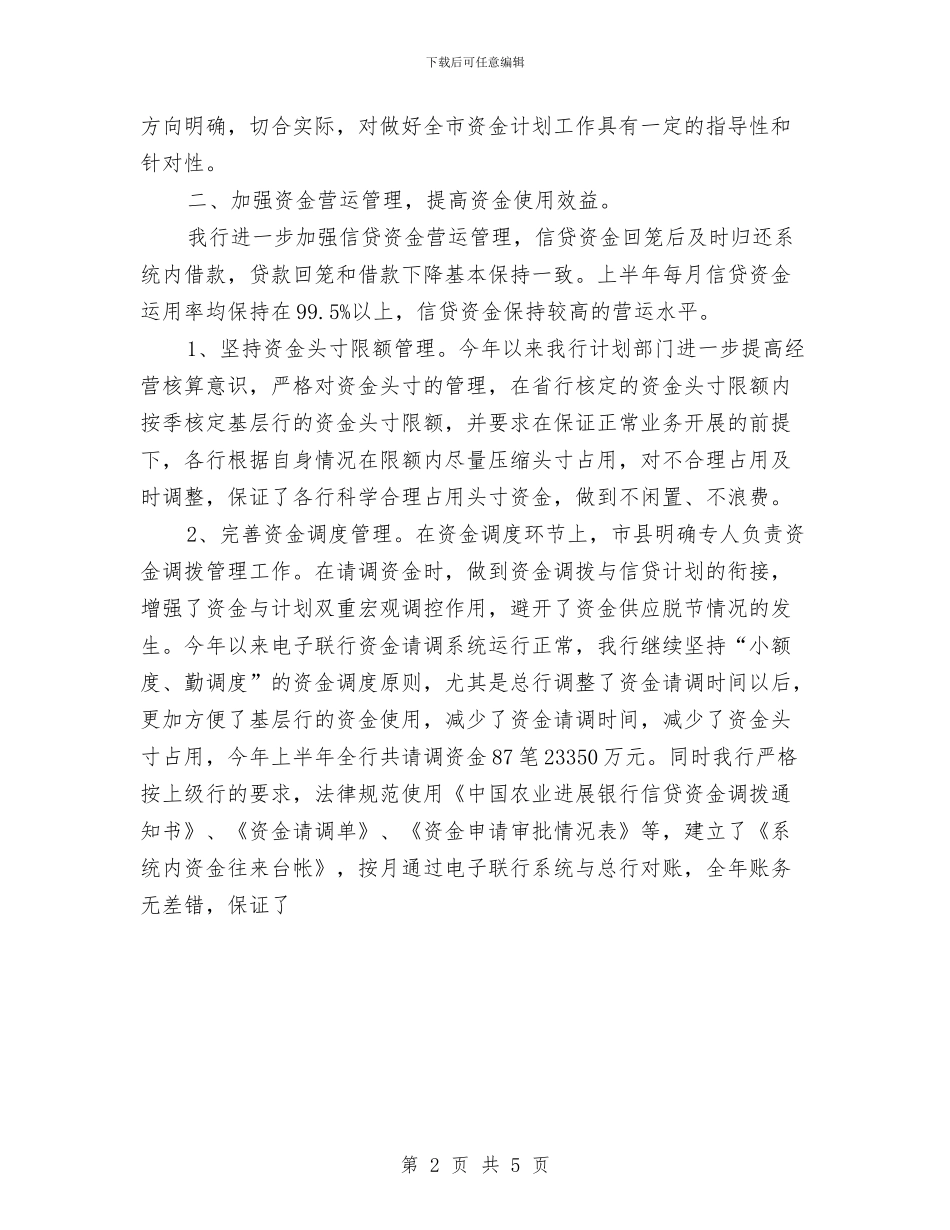 银行资金计划管理上半年工作总结与银行零售部工作总结优秀范文汇编_第2页