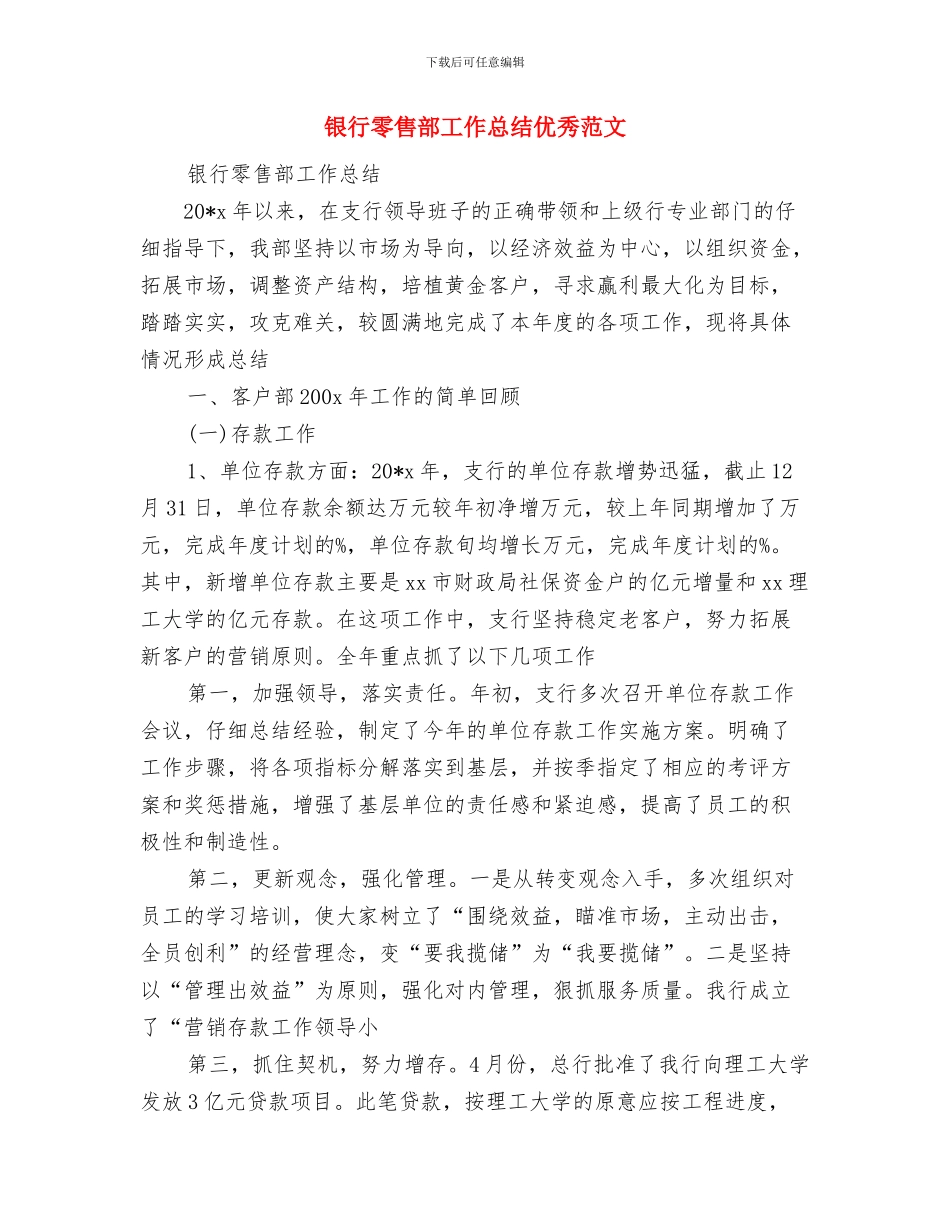 银行资金计划管理上半年工作总结与银行零售部工作总结优秀范文汇编_第3页