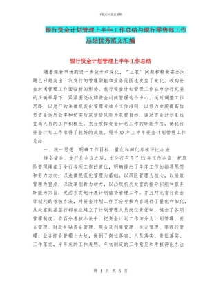 银行资金计划管理上半年工作总结与银行零售部工作总结优秀范文汇编