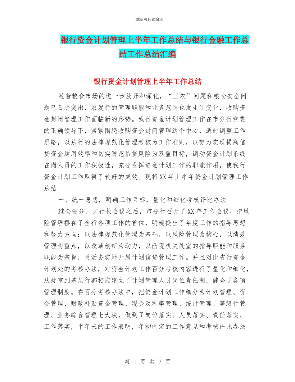 银行资金计划管理上半年工作总结与银行金融工作总结工作总结汇编_第1页