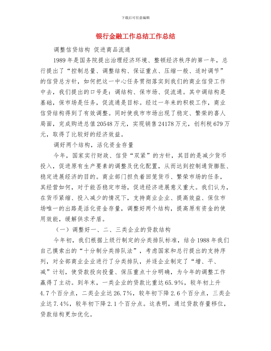 银行资金计划管理上半年工作总结与银行金融工作总结工作总结汇编_第3页