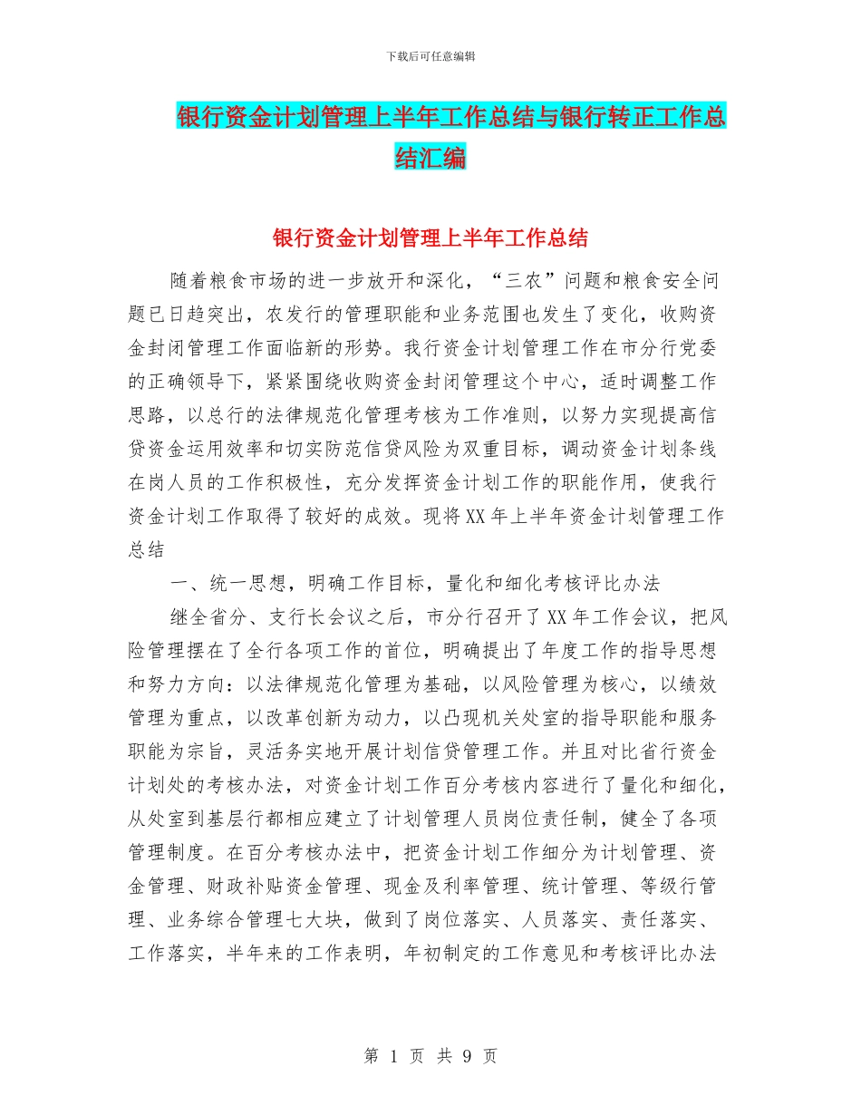 银行资金计划管理上半年工作总结与银行转正工作总结汇编_第1页
