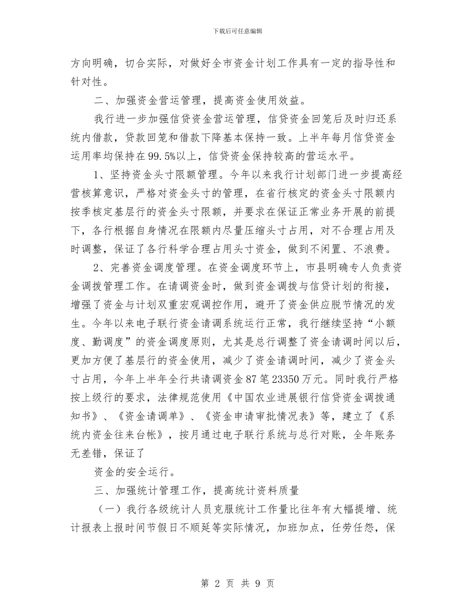 银行资金计划管理上半年工作总结与银行转正工作总结汇编_第2页