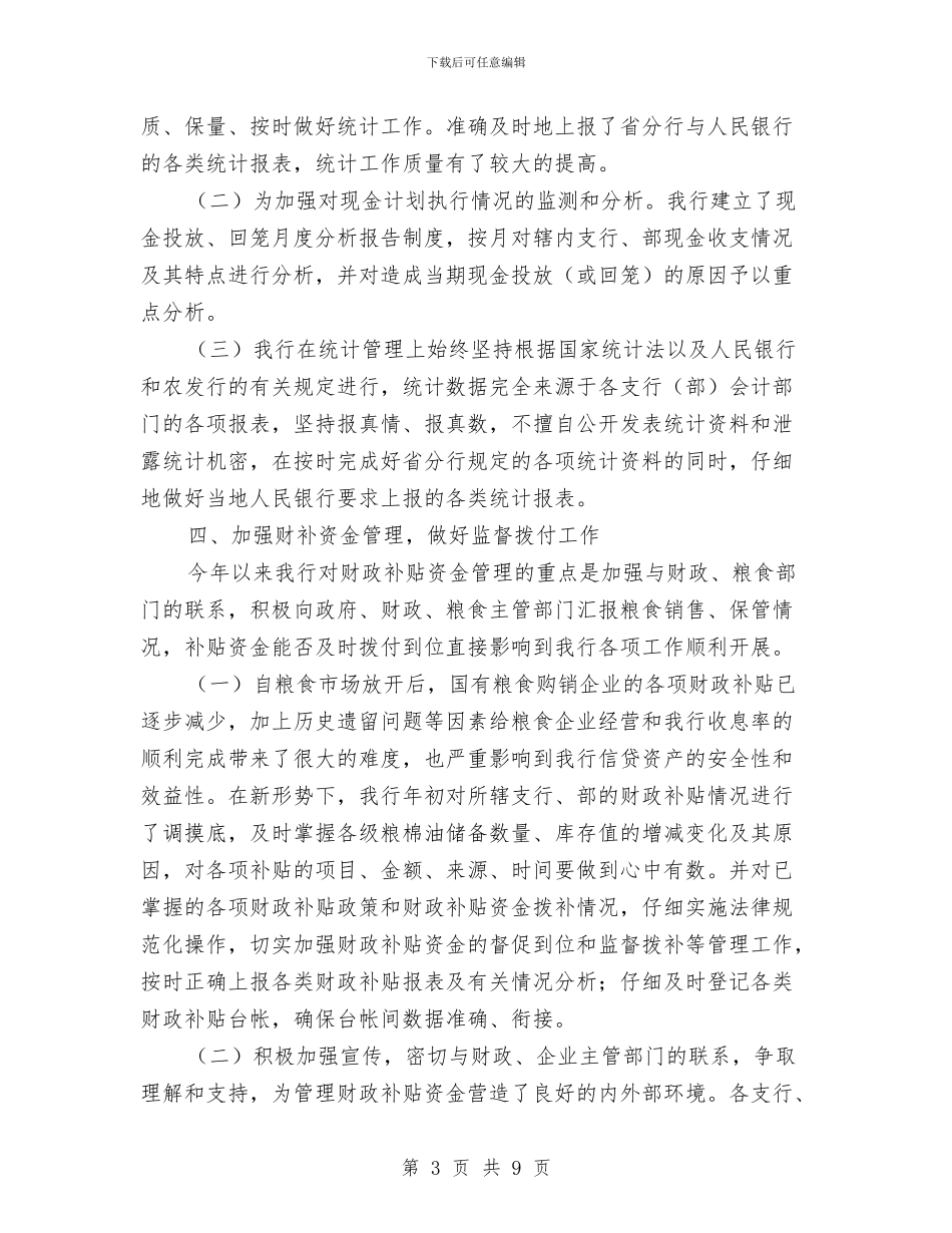 银行资金计划管理上半年工作总结与银行转正工作总结汇编_第3页