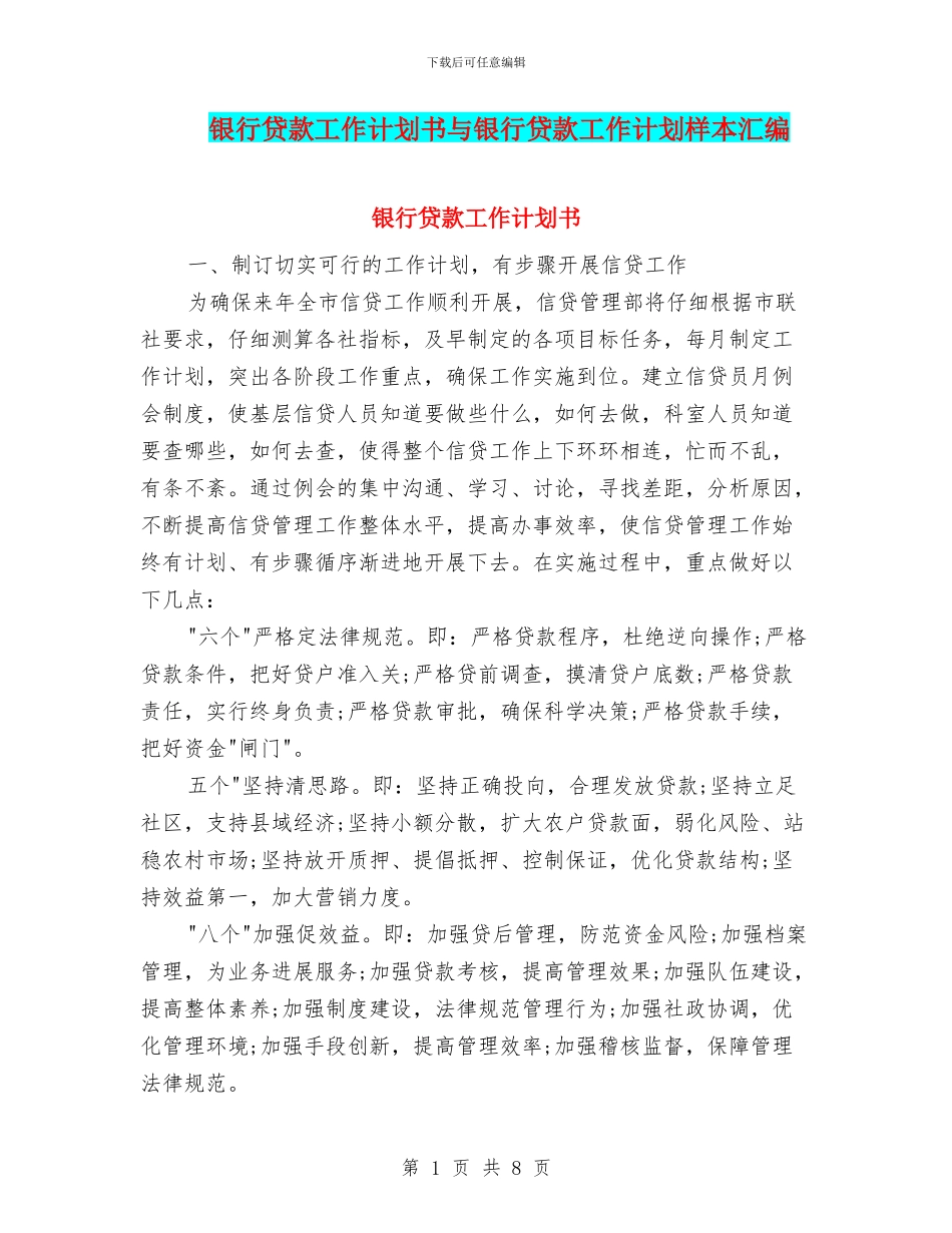 银行贷款工作计划书与银行贷款工作计划样本汇编_第1页