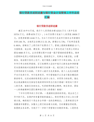 银行贷款员述职述廉与银行资金计划管理上半年总结汇编