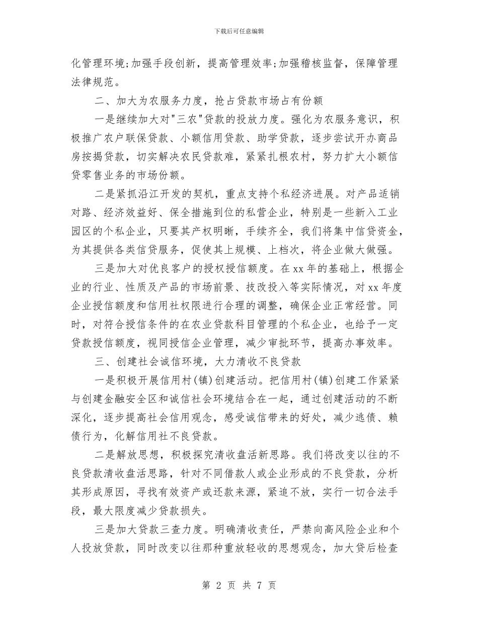 银行贷款工作计划样本与银行金融产品及信贷工作计划样例汇编_第2页