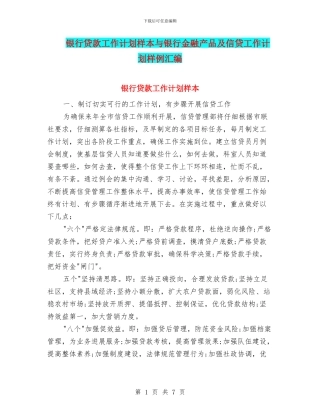 银行贷款工作计划样本与银行金融产品及信贷工作计划样例汇编
