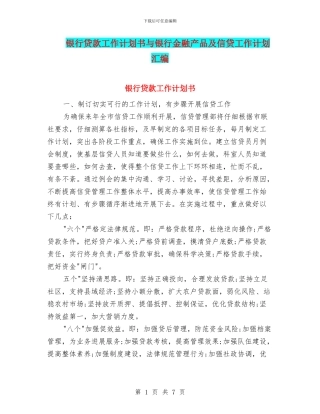 银行贷款工作计划书与银行金融产品及信贷工作计划汇编