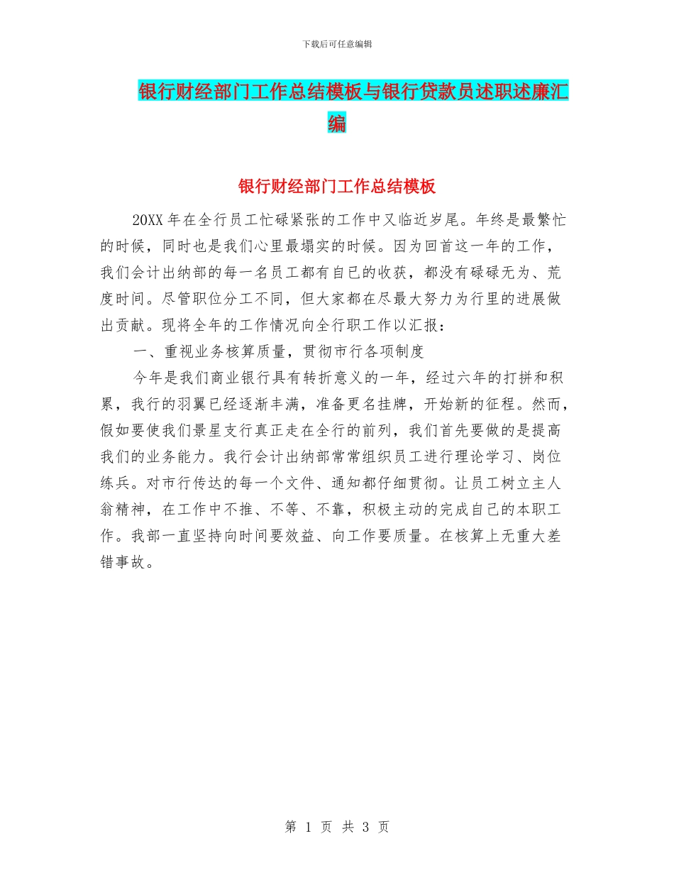 银行财经部门工作总结模板与银行贷款员述职述廉汇编_第1页