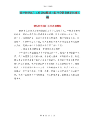 银行财经部门工作总结模板与银行贷款员述职述廉汇编