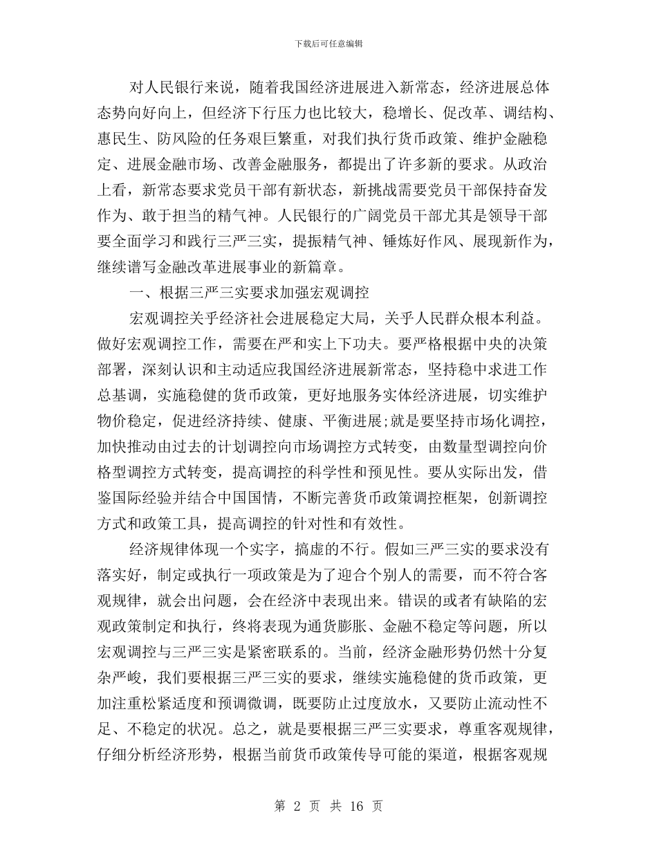银行践行三严三实学习心得体会与镇三严三实专题教育实施方案范文汇编_第2页