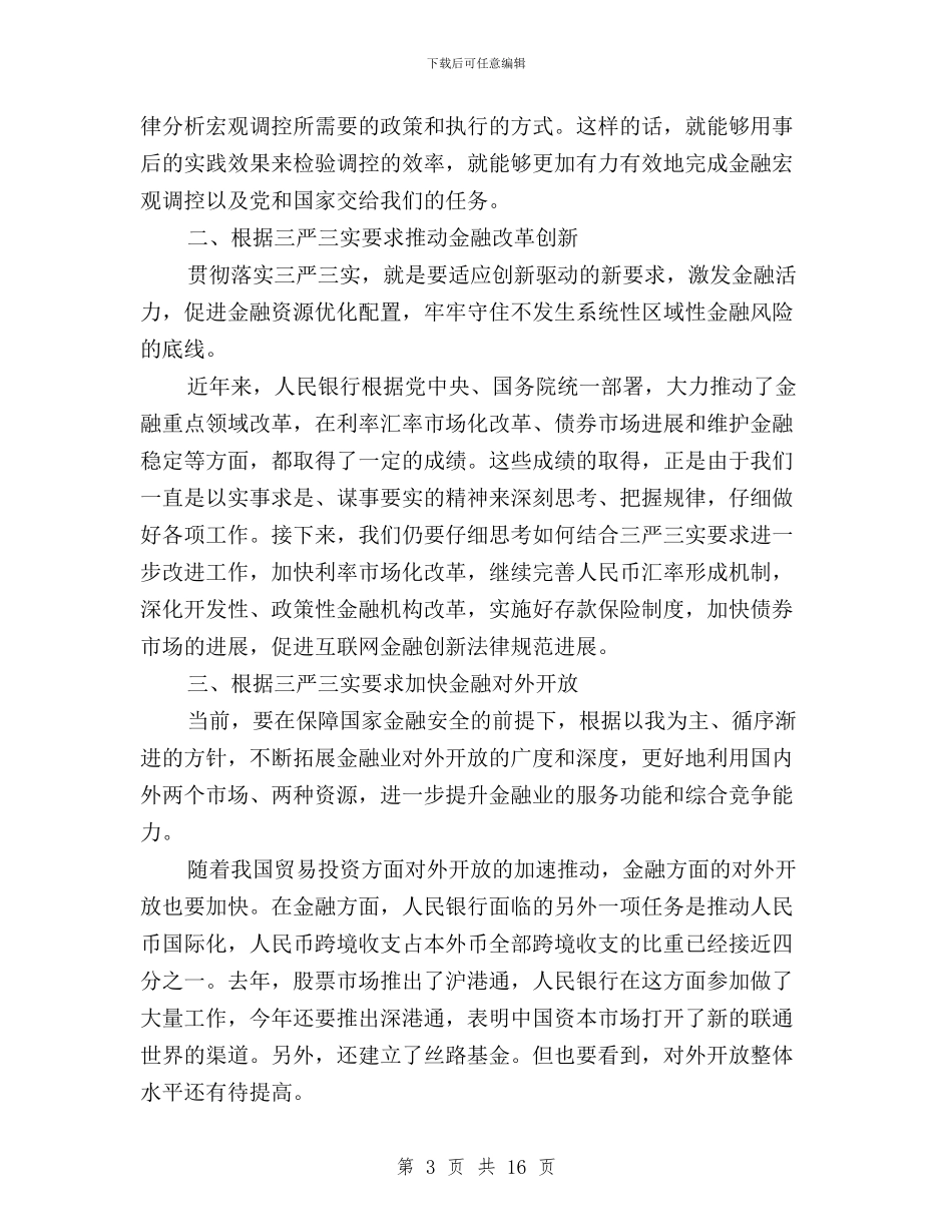 银行践行三严三实学习心得体会与镇三严三实专题教育实施方案范文汇编_第3页