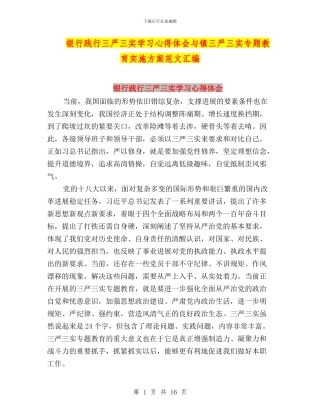 银行践行三严三实学习心得体会与镇三严三实专题教育实施方案范文汇编