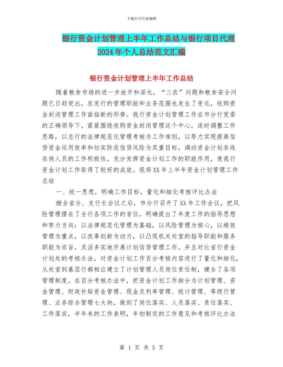 银行资金计划管理上半年工作总结与银行项目代理2024年个人总结范文汇编_第1页