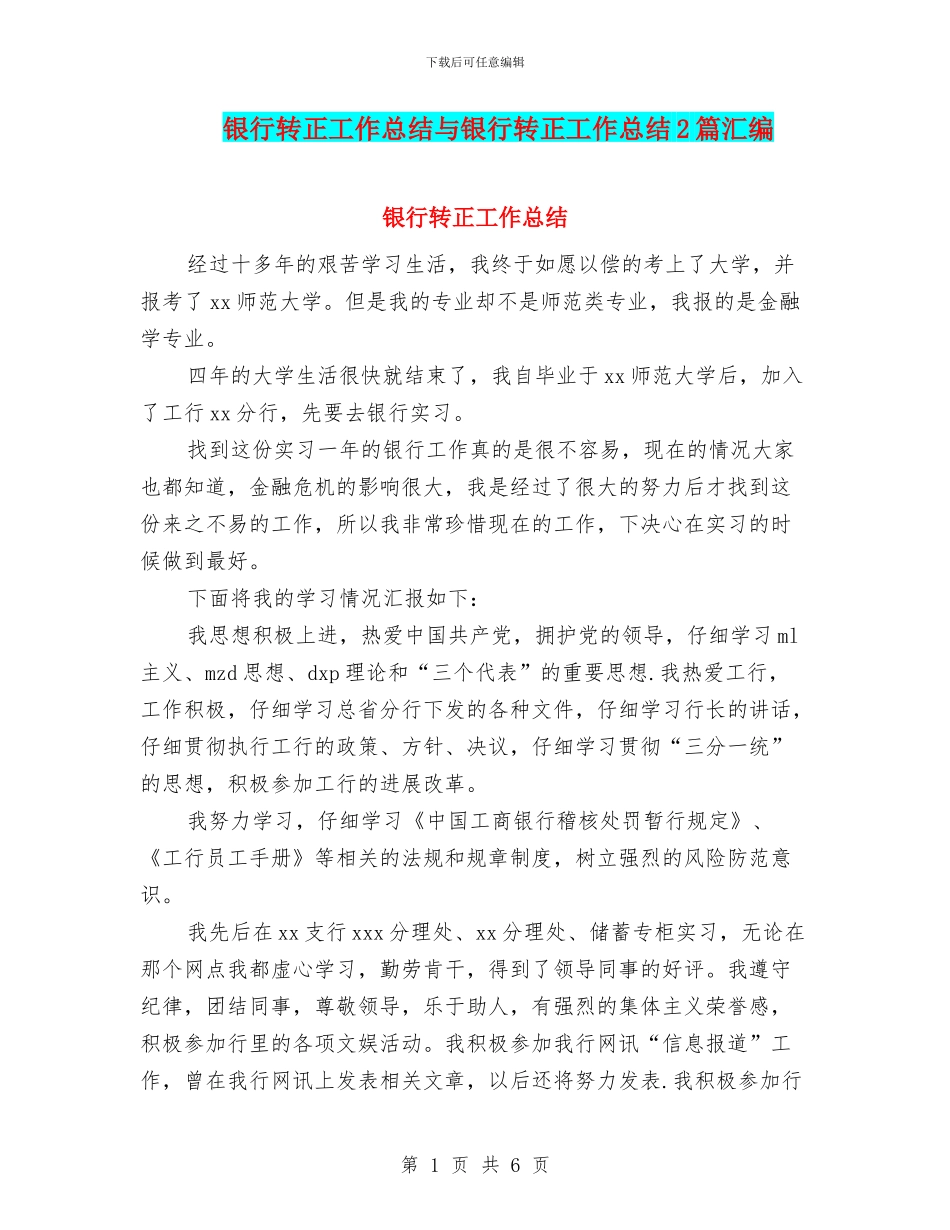 银行转正工作总结与银行转正工作总结2篇汇编_第1页