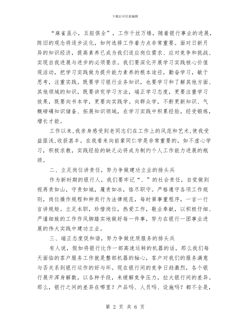 银行践行核心价值观演讲稿与银行运营部主管竞争上岗演讲稿汇编_第2页