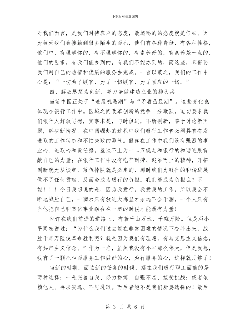 银行践行核心价值观演讲稿与银行运营部主管竞争上岗演讲稿汇编_第3页